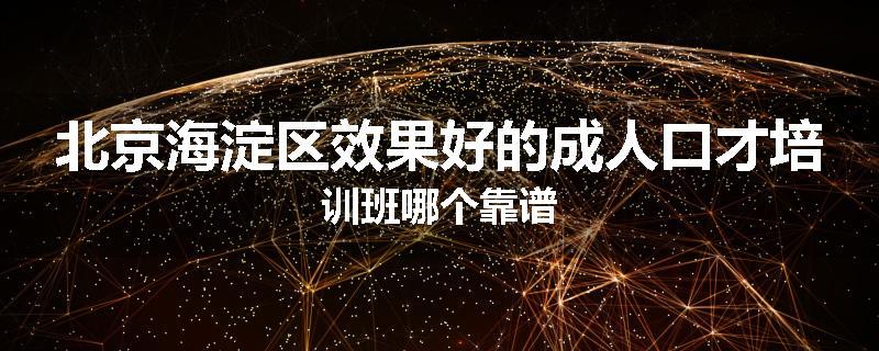 北京海淀区效果好的成人口才培训班哪个靠谱
