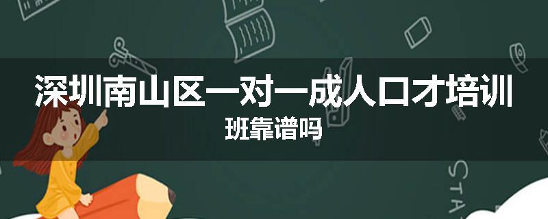 深圳南山区一对一成人口才培训班靠谱吗