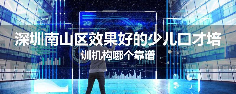 深圳南山区效果好的少儿口才培训机构哪个靠谱