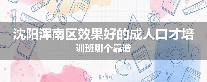 沈阳浑南区效果好的成人口才培训班哪个靠谱