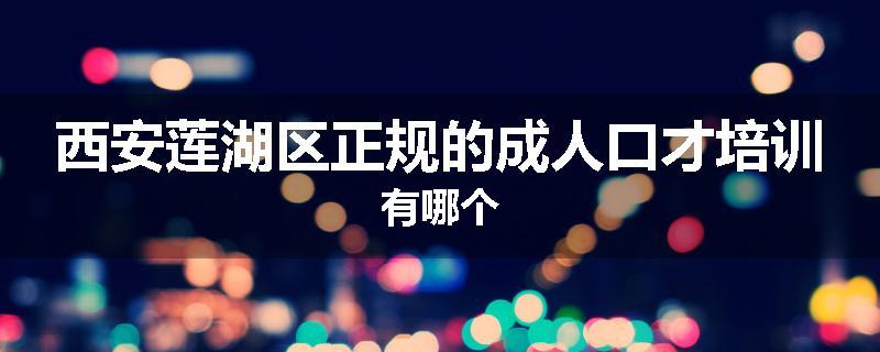 西安莲湖区正规的成人口才培训有哪个