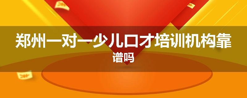 郑州一对一少儿口才培训机构靠谱吗