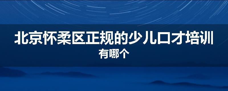 北京怀柔区正规的少儿口才培训有哪个