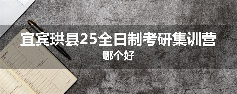 宜宾珙县25全日制考研集训营哪个好