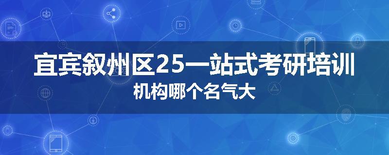 宜宾叙州区25一站式考研培训机构哪个名气大