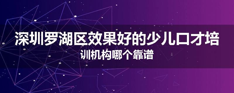 深圳罗湖区效果好的少儿口才培训机构哪个靠谱
