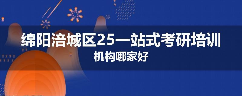 绵阳涪城区25一站式考研培训机构哪家好