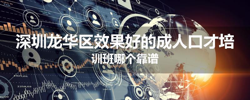 深圳龙华区效果好的成人口才培训班哪个靠谱