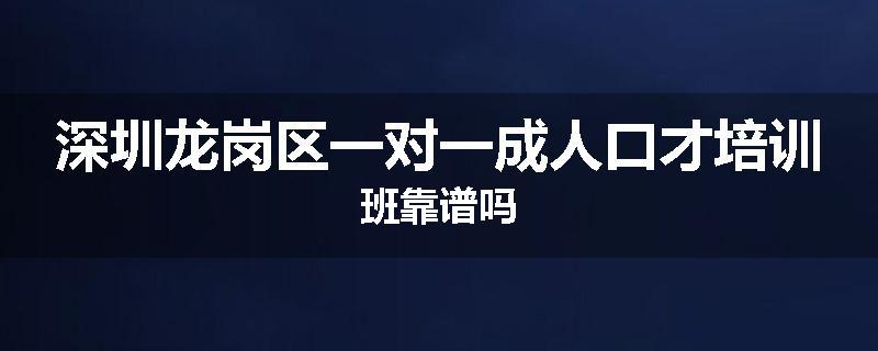 深圳龙岗区一对一成人口才培训班靠谱吗