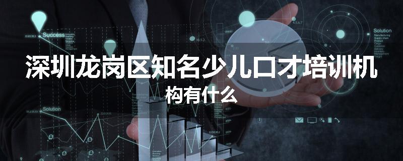 深圳龙岗区知名少儿口才培训机构有什么