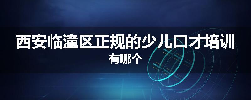 西安临潼区正规的少儿口才培训有哪个