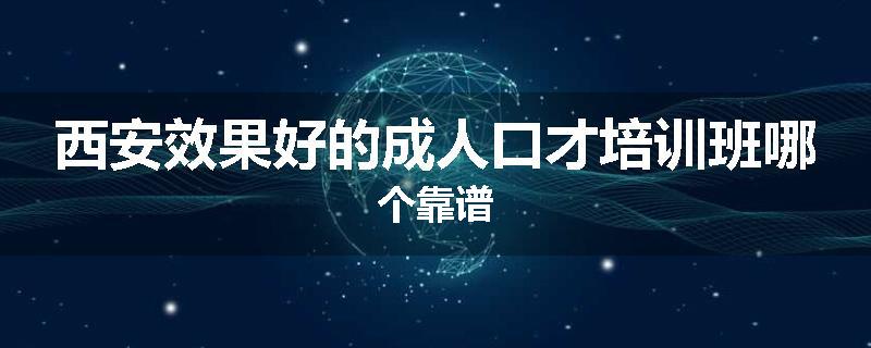 西安效果好的成人口才培训班哪个靠谱