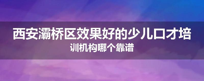 西安灞桥区效果好的少儿口才培训机构哪个靠谱