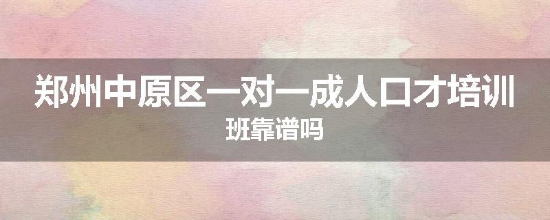 郑州中原区一对一成人口才培训班靠谱吗