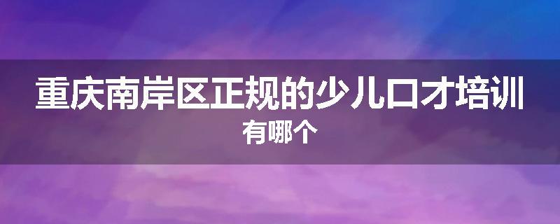 重庆南岸区正规的少儿口才培训有哪个