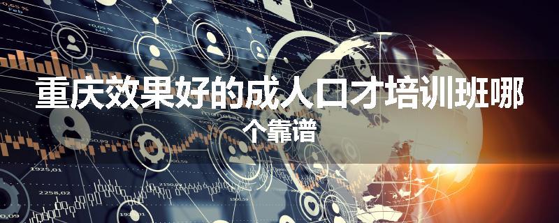 重庆效果好的成人口才培训班哪个靠谱