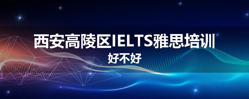 西安高陵区IELTS雅思培训好不好