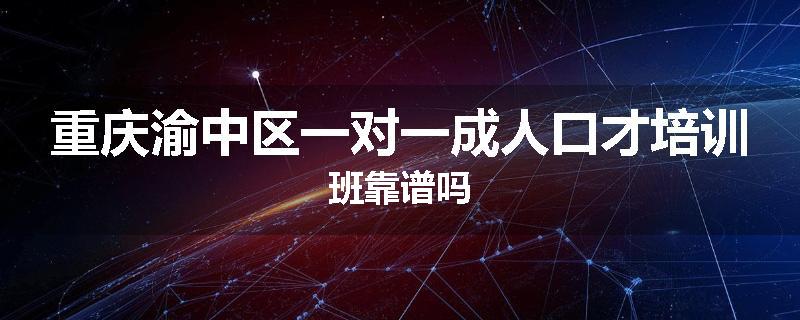 重庆渝中区一对一成人口才培训班靠谱吗