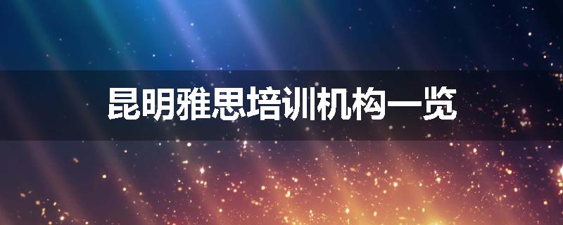 昆明雅思培训机构一览