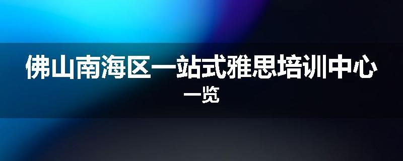 佛山南海区一站式雅思培训中心一览