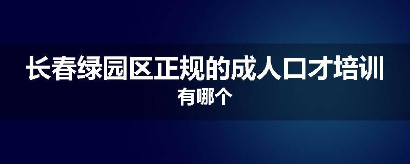 长春绿园区正规的成人口才培训有哪个