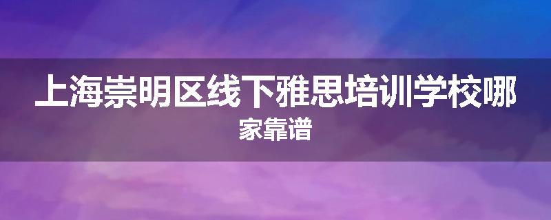 上海崇明区线下雅思培训学校哪家靠谱