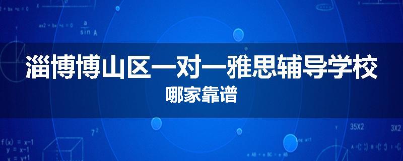 淄博博山区一对一雅思辅导学校哪家靠谱