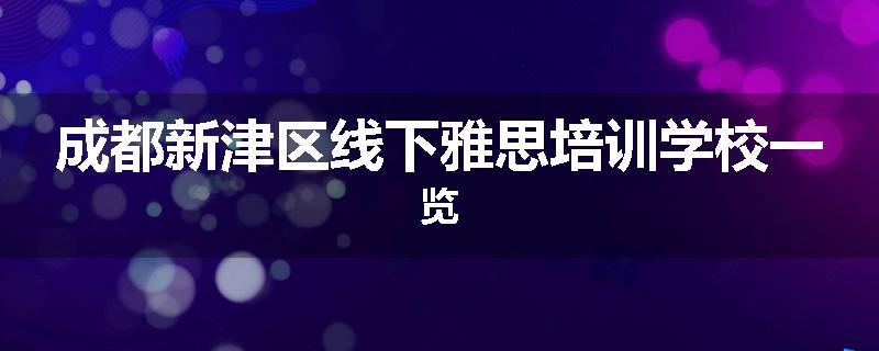 成都新津区线下雅思培训学校一览