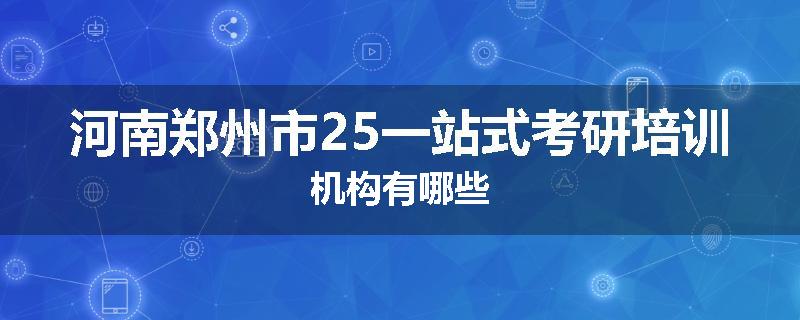 河南郑州市25一站式考研培训机构有哪些