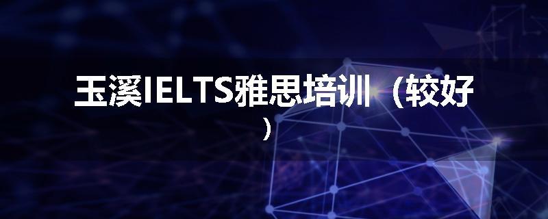 玉溪IELTS雅思培训（较好）