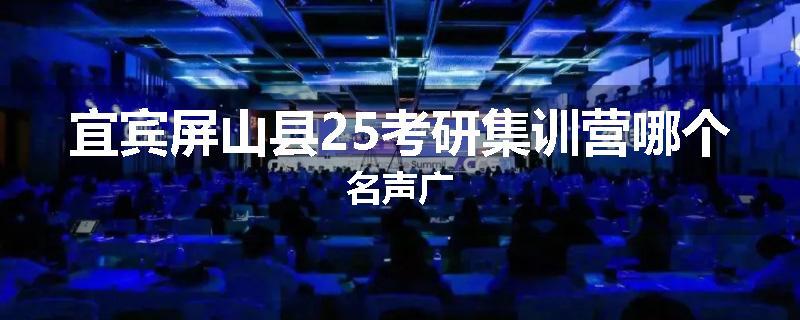 宜宾屏山县25考研集训营哪个名声广