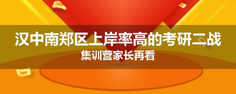 汉中南郑区上岸率高的考研二战集训营家长再看