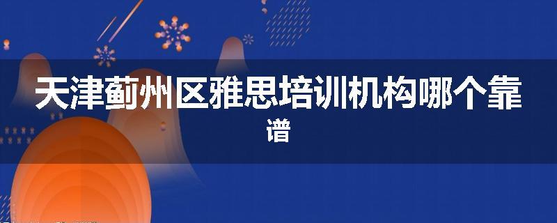 天津蓟州区雅思培训机构哪个靠谱