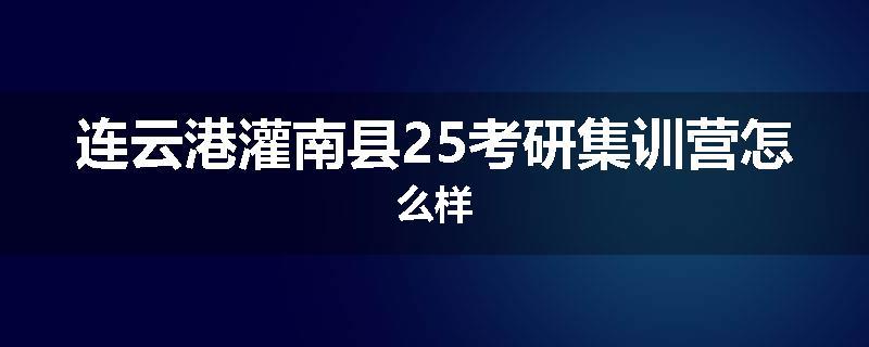 连云港灌南县25考研集训营怎么样