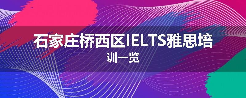 石家庄桥西区IELTS雅思培训一览