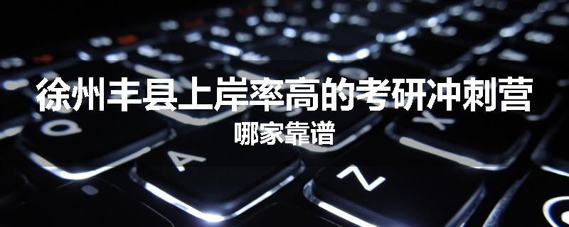 徐州丰县上岸率高的考研冲刺营哪家靠谱