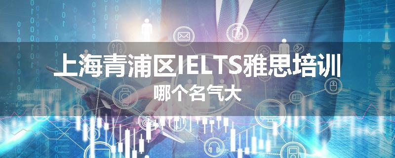 上海青浦区IELTS雅思培训哪个名气大