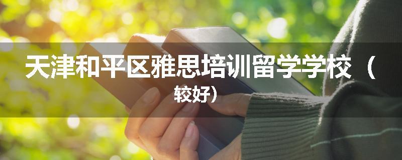 天津和平区雅思培训留学学校（较好）