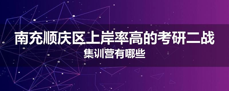 南充顺庆区上岸率高的考研二战集训营有哪些