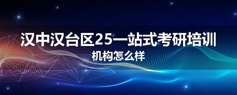 汉中汉台区25一站式考研培训机构怎么样