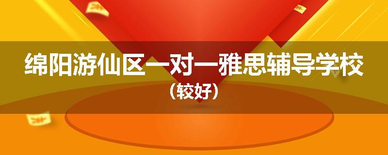 绵阳游仙区一对一雅思辅导学校（较好）