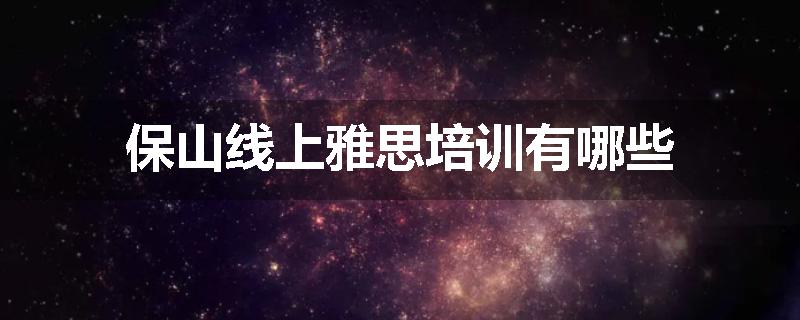 保山线上雅思培训有哪些