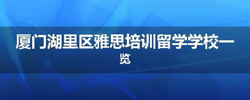 厦门湖里区雅思培训留学学校一览