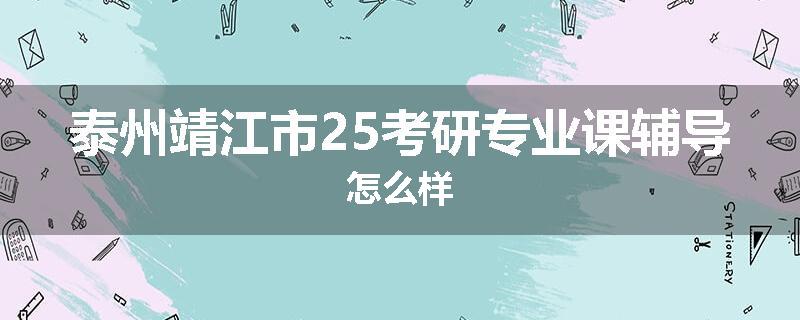 泰州靖江市25考研专业课辅导怎么样