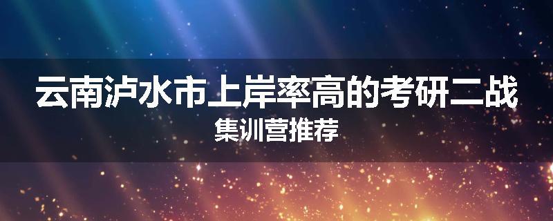 云南泸水市上岸率高的考研二战集训营推荐