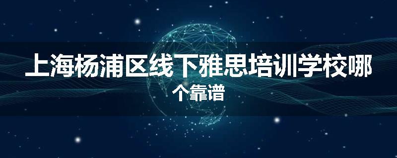 上海杨浦区线下雅思培训学校哪个靠谱