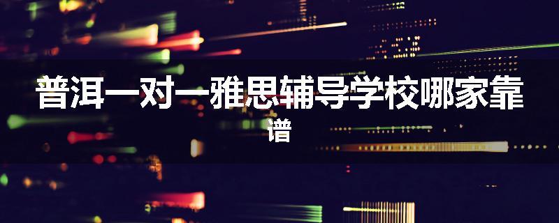 普洱一对一雅思辅导学校哪家靠谱