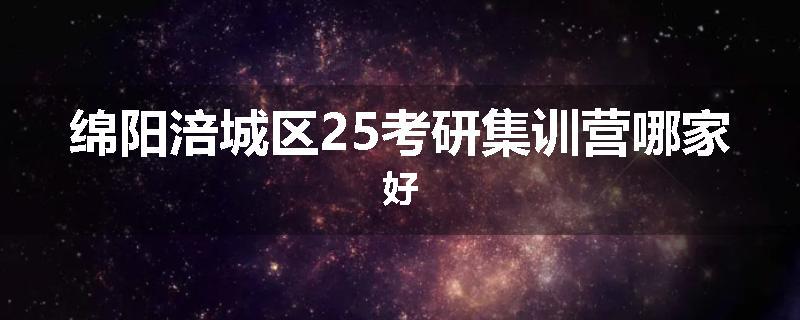 绵阳涪城区25考研集训营哪家好