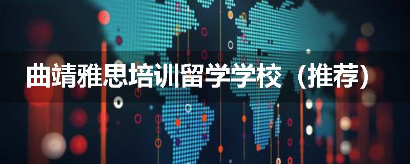 曲靖雅思培训留学学校（推荐）