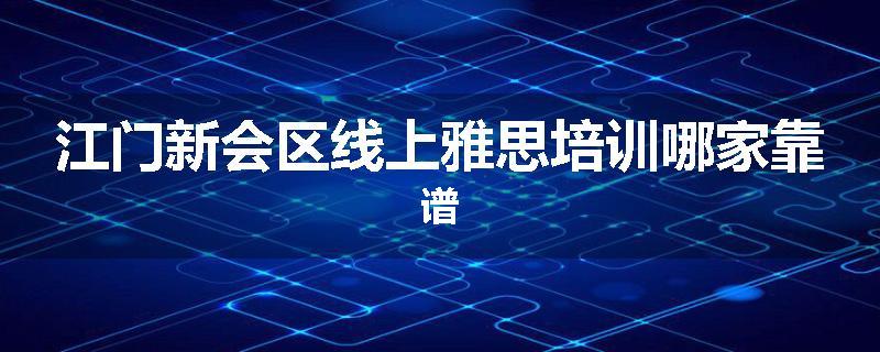 江门新会区线上雅思培训哪家靠谱